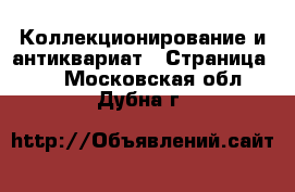  Коллекционирование и антиквариат - Страница 30 . Московская обл.,Дубна г.